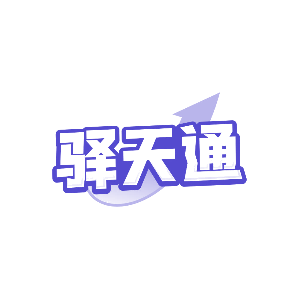 驿天通 第39类运输贮藏 注册号87789669商标图样