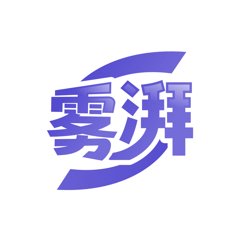 雾湃 第34类烟草烟具 注册号87795978商标图样