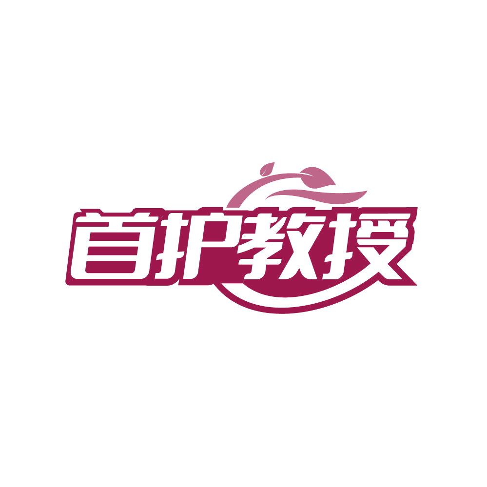 首护教授 第5类医药 注册号87823272商标图样