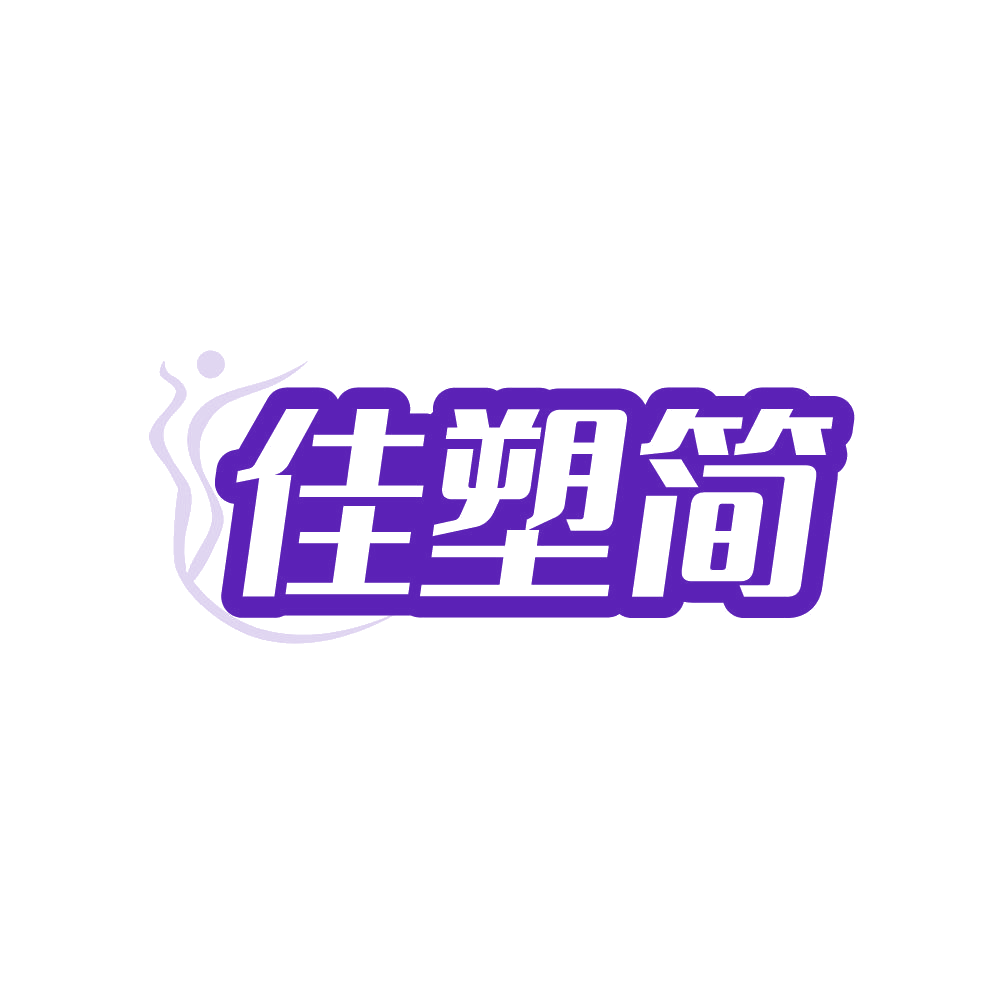 佳塑简 第35类广告销售 注册号87825185商标图样