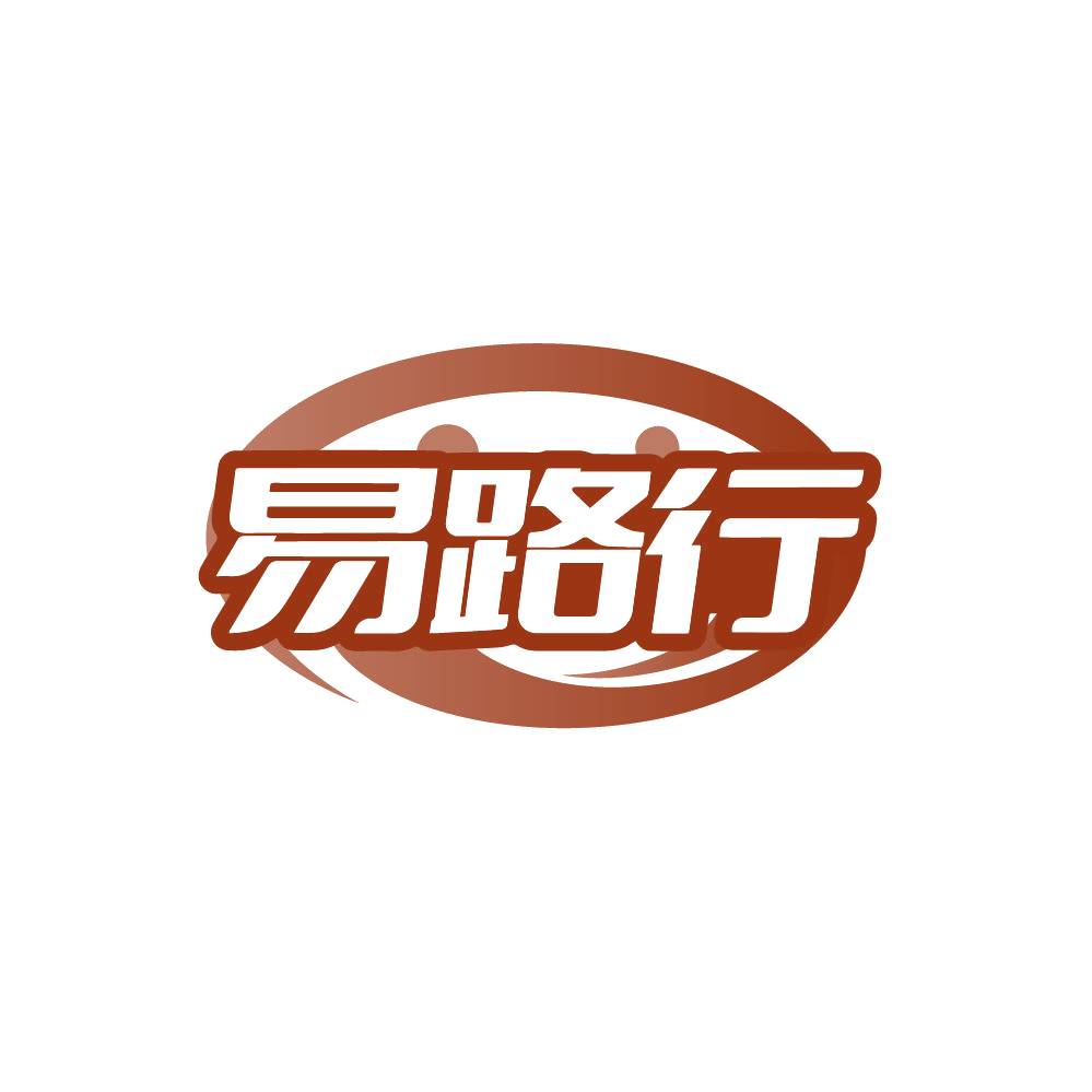 易路行 第45类社会服务 注册号87826480商标图样