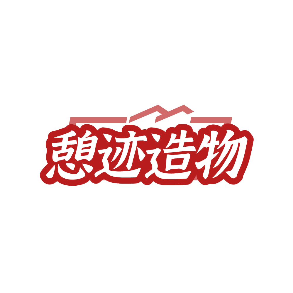 憩迹造物 第20类家具 注册号87835267商标图样