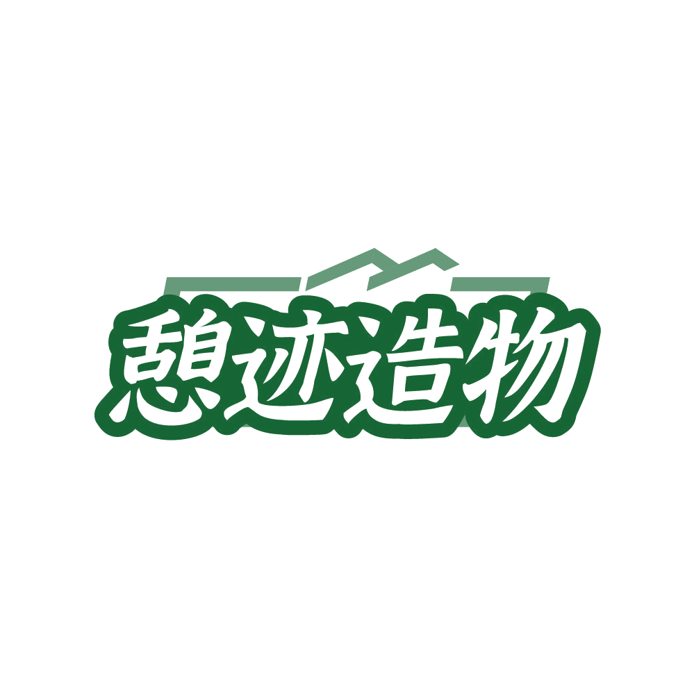 憩迹造物 第35类广告销售 注册号87838510商标图样