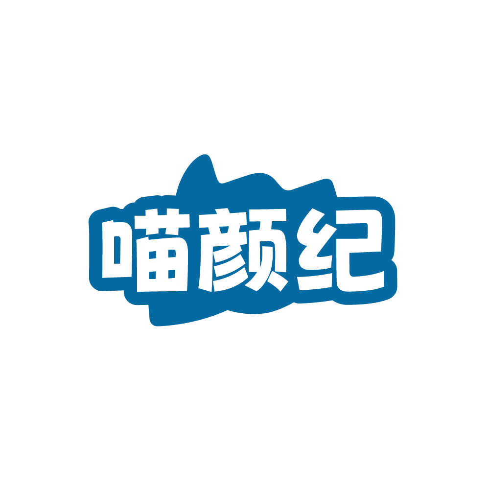 喵颜纪 第3类日化用品 注册号87840183商标图样