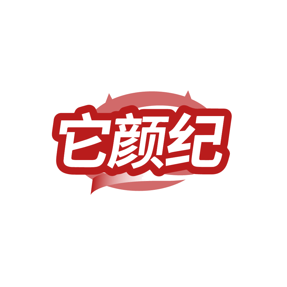 它颜纪 第3类日化用品 注册号87840187商标图样