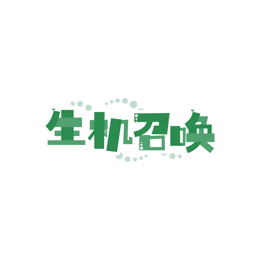 生机召唤 第32类啤酒饮料 注册号87852319商标图样