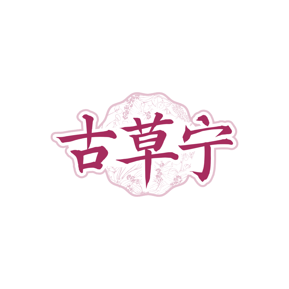 古草宁 第5类医药 注册号87852392商标图样