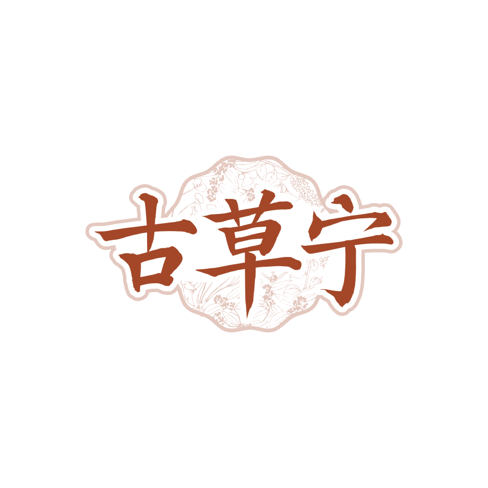 古草宁 第30类小食配料 注册号87852400商标图样