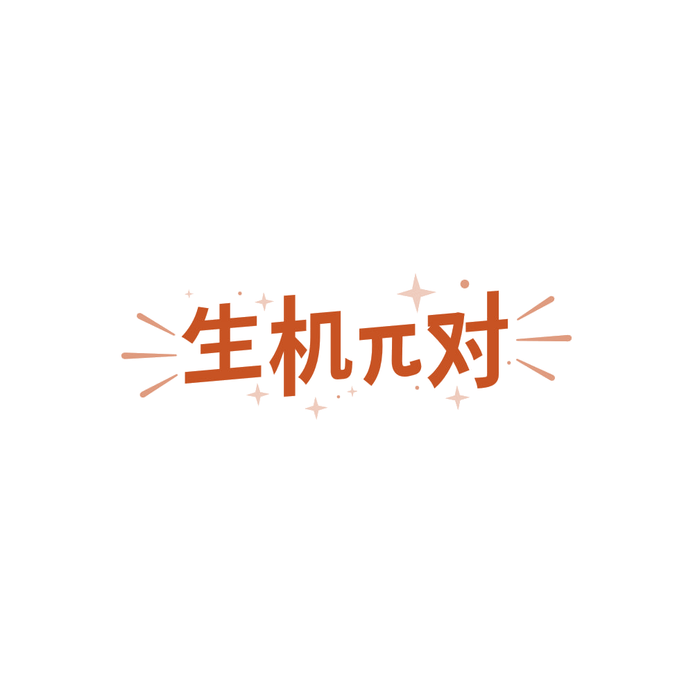 生机兀对 第5类医药 注册号87852484商标图样