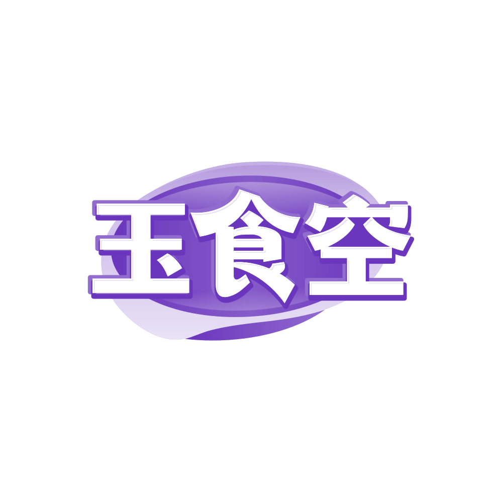 玉食空 第30类小食配料 注册号87852755商标图样
