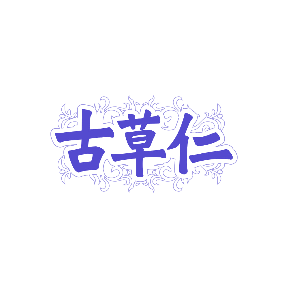 古草仁 第30类小食配料 注册号87852814商标图样