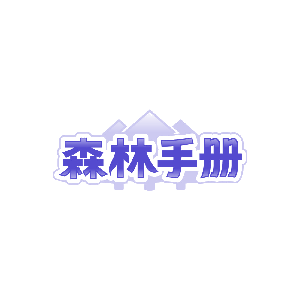森林手册 第20类家具 注册号87852831商标图样