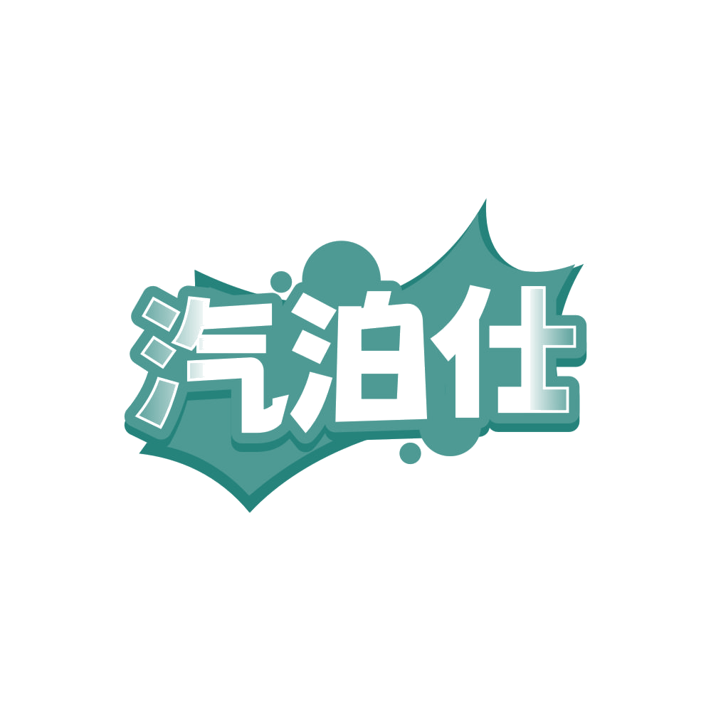 汽泊仕 第32类啤酒饮料 注册号87853072商标图样