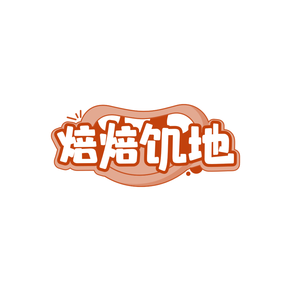 焙焙饥地 第43类餐饮住宿 注册号87854167商标图样