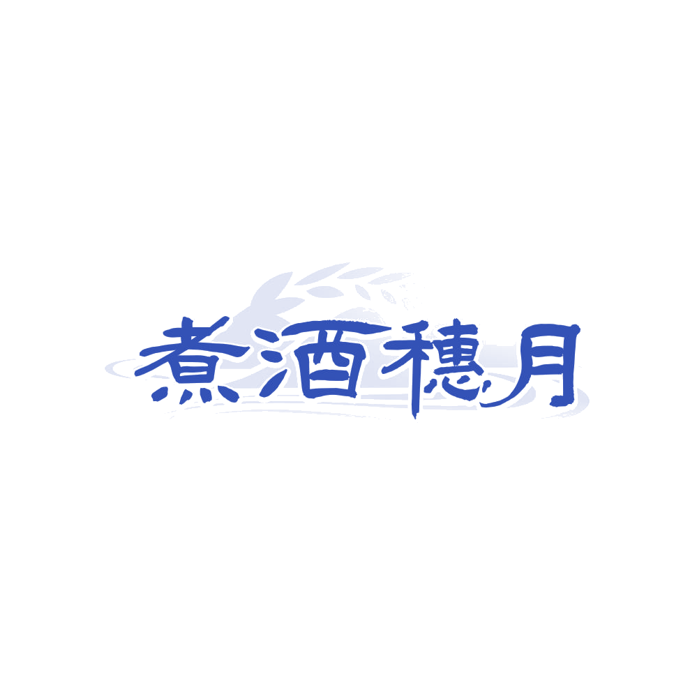 煮酒穗月 第43类餐饮住宿 注册号87855325商标图样