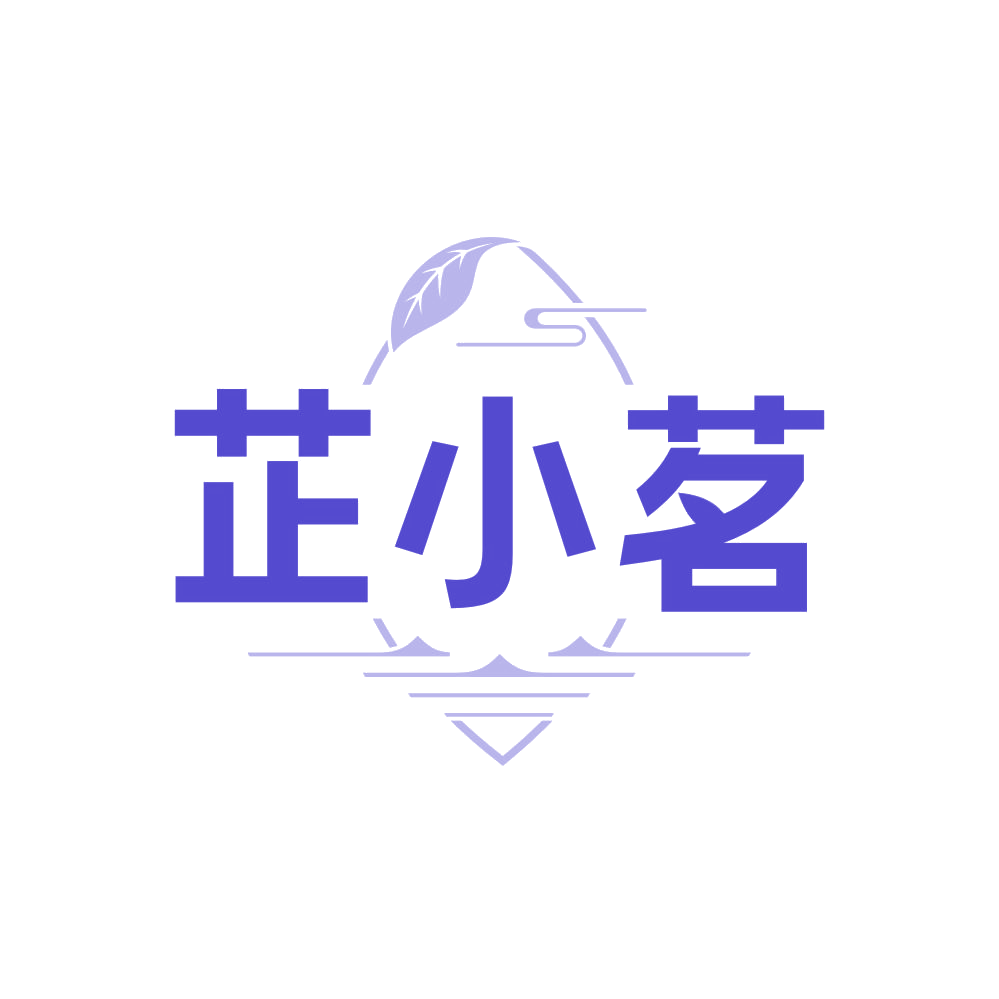芷小茗 第32类啤酒饮料 注册号87855338商标图样