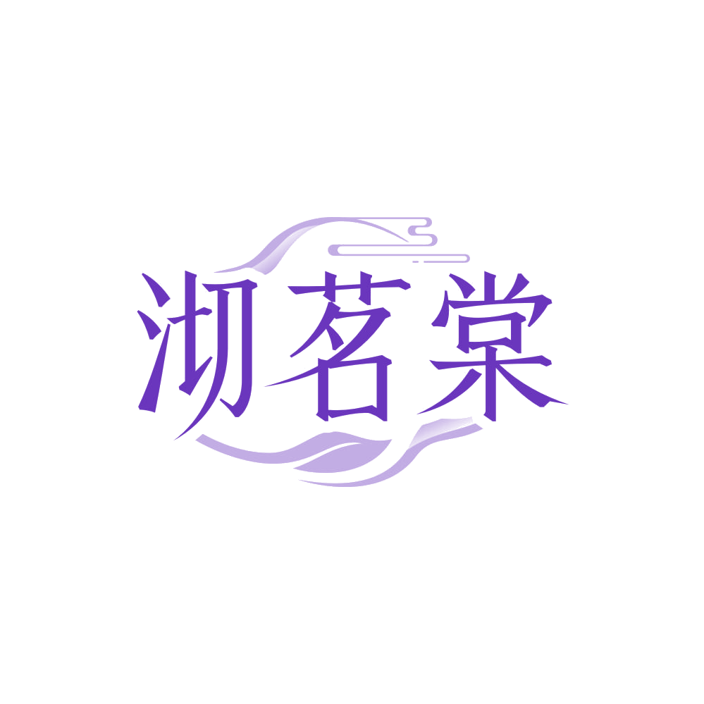 沏茗棠 第32类啤酒饮料 注册号87856706商标图样