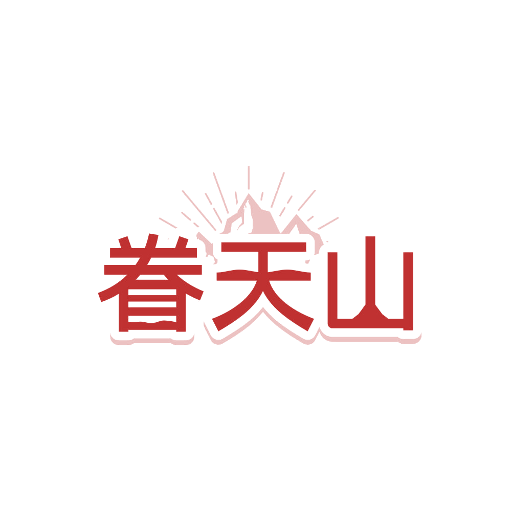 眷天山 第43类餐饮住宿 注册号87856861商标图样
