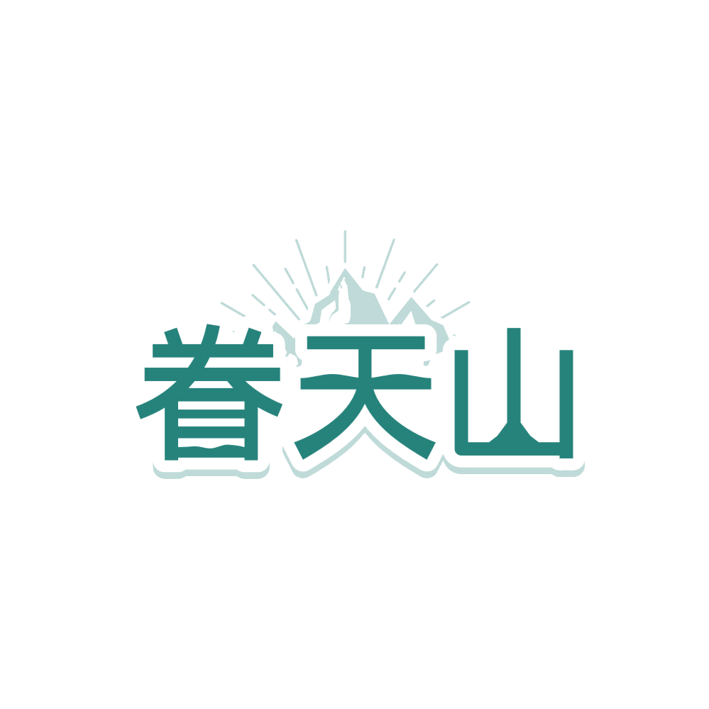 眷天山 第29类食品罐头 注册号87859639商标图样