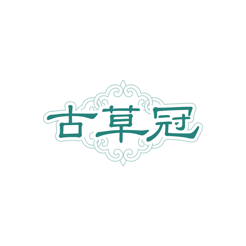 古草冠 第5类医药 注册号87862852商标图样