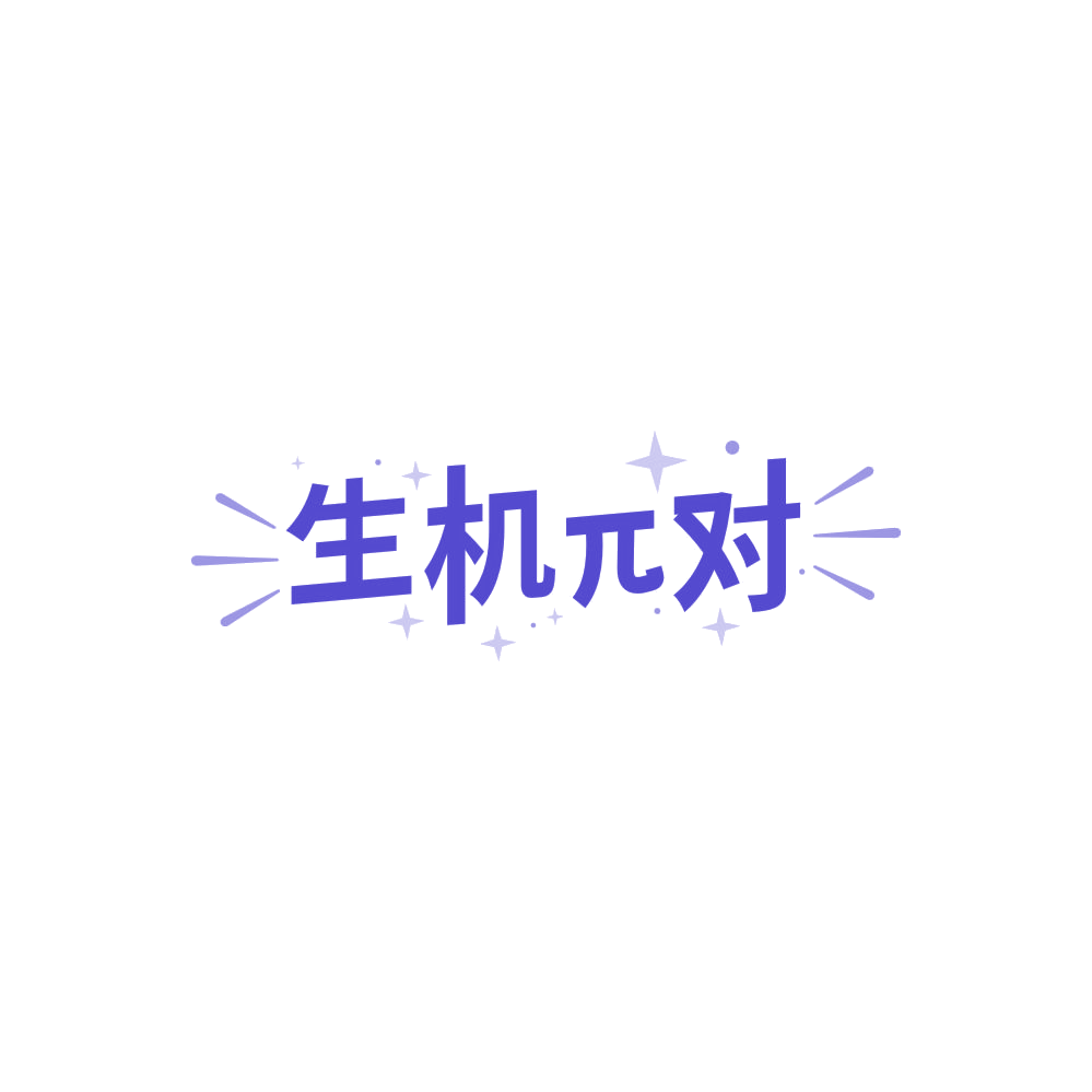生机兀对 第32类啤酒饮料 注册号87863628商标图样