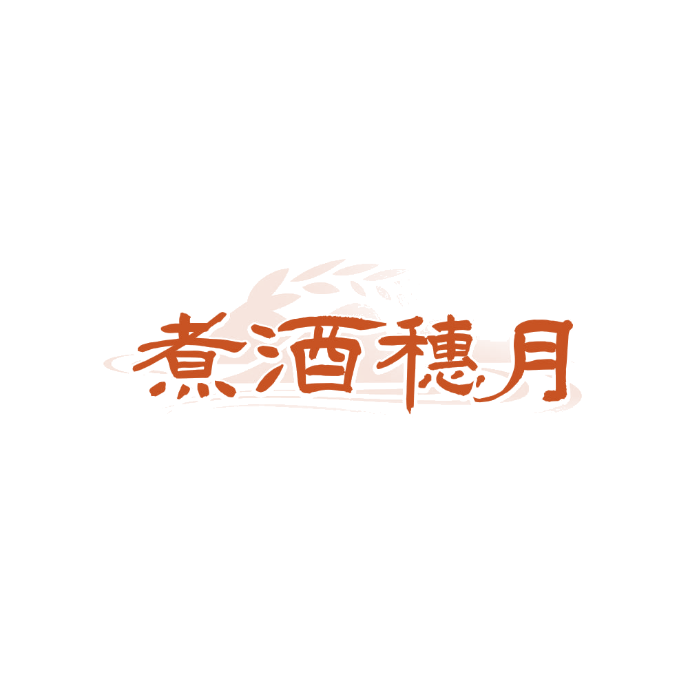 煮酒穗月 第33类酒 注册号87864524商标图样