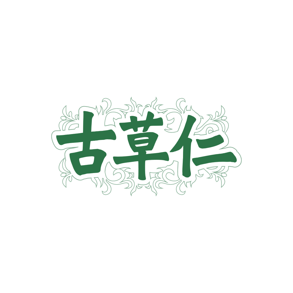 古草仁 第32类啤酒饮料 注册号87864567商标图样