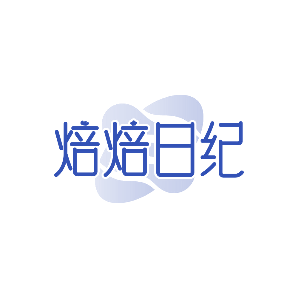 焙焙日纪 第35类广告销售 注册号87864766商标图样