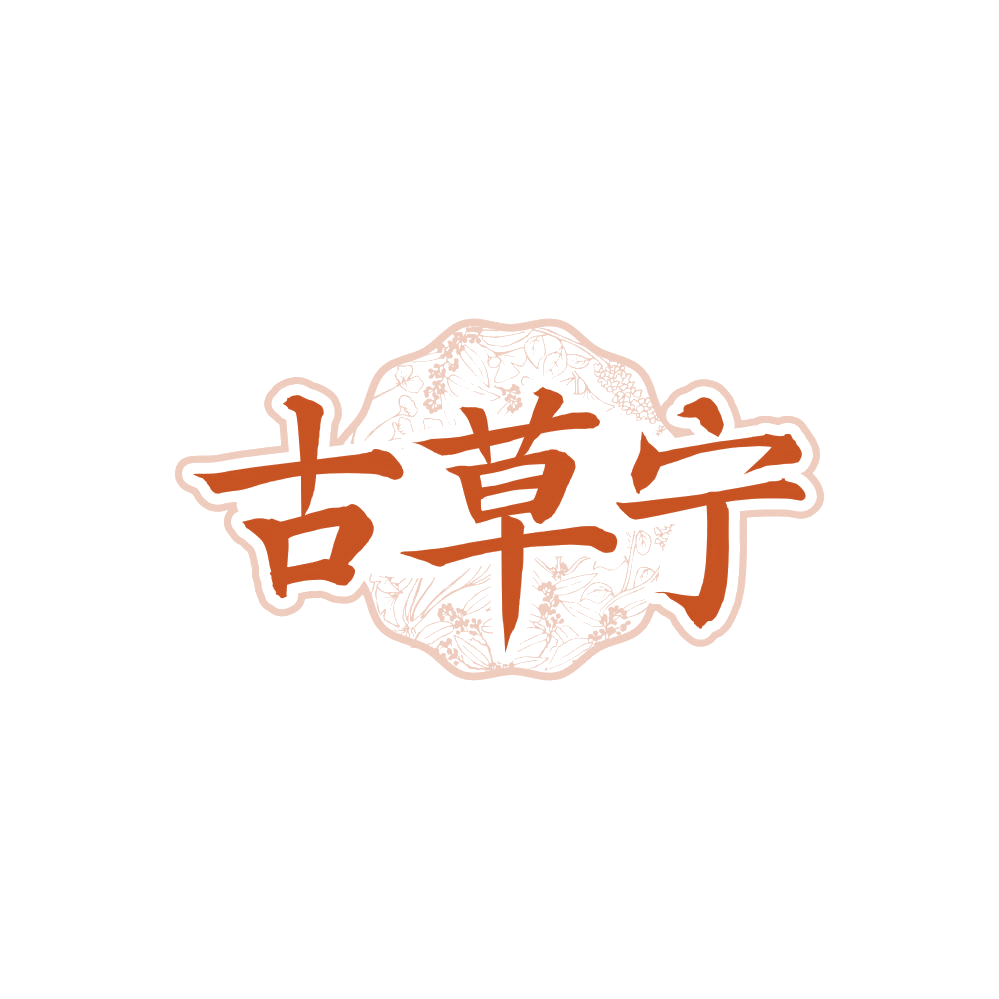 古草宁 第35类广告销售 注册号87865058商标图样