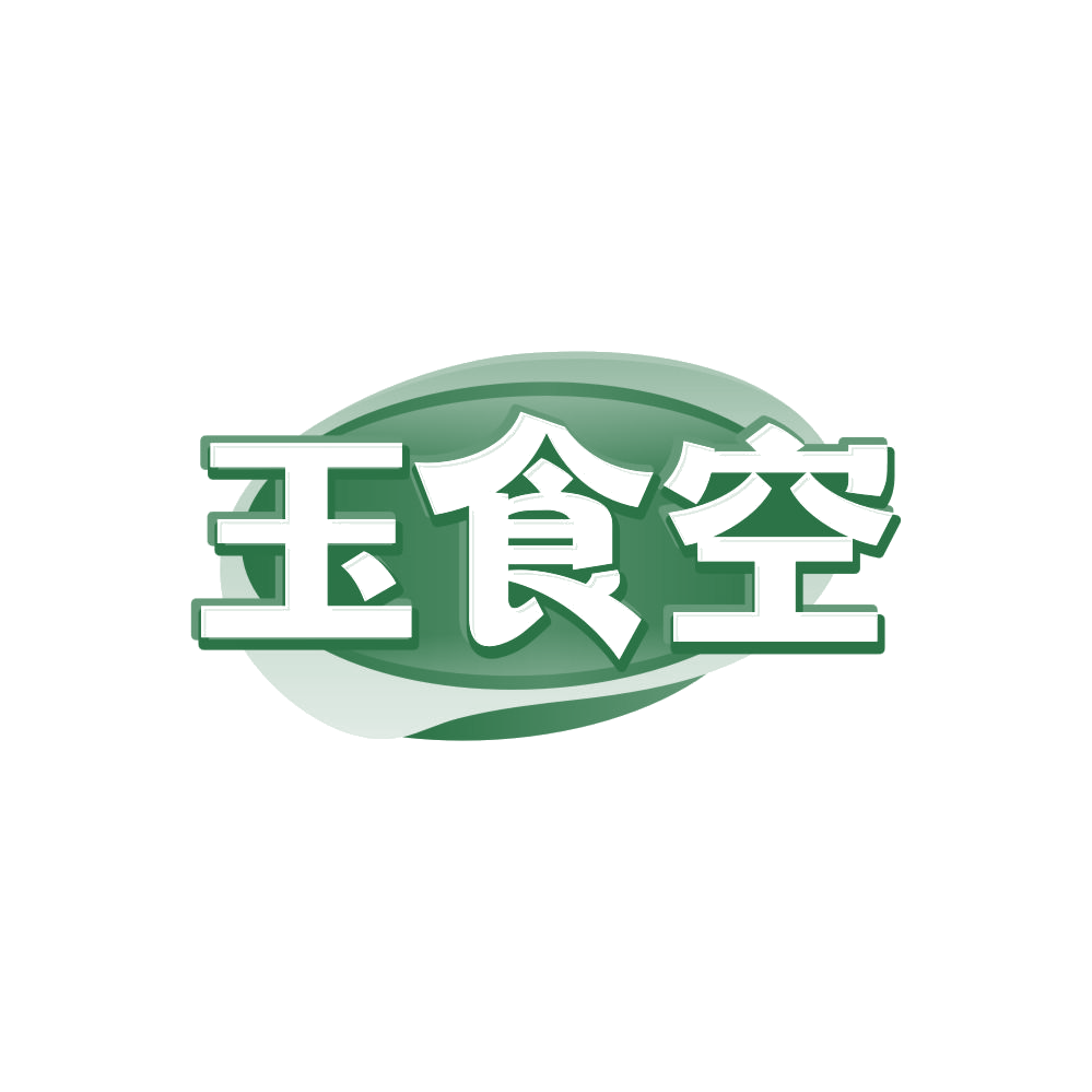 玉食空 第32类啤酒饮料 注册号87867292商标图样