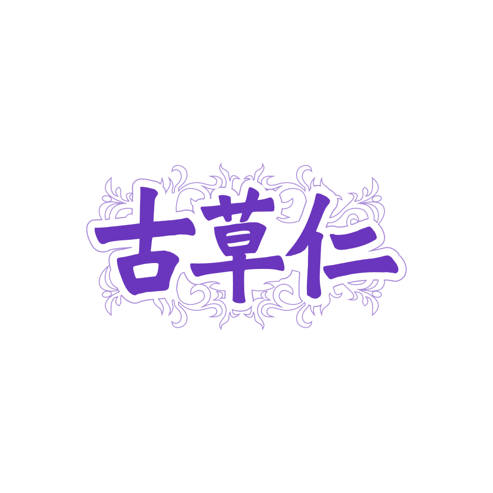 古草仁 第5类医药 注册号87867346商标图样