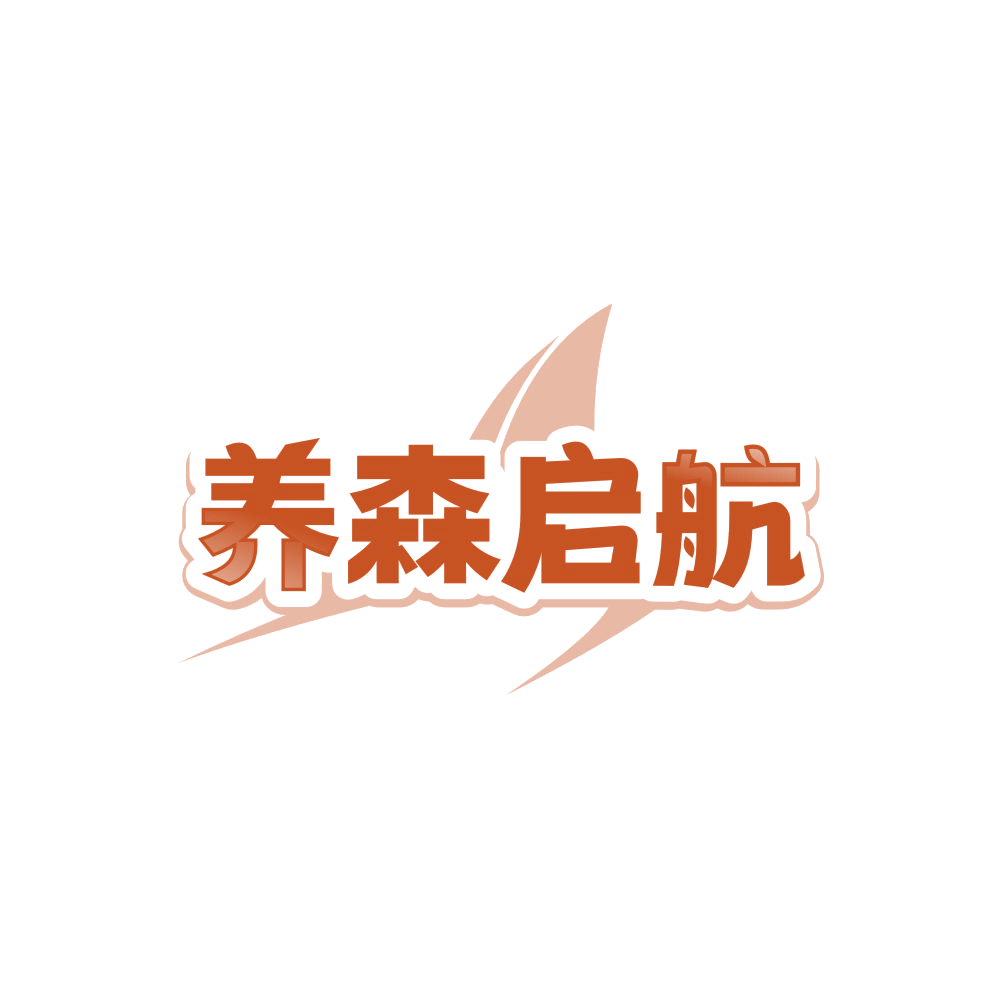 养森启航 第32类啤酒饮料 注册号87867448商标图样