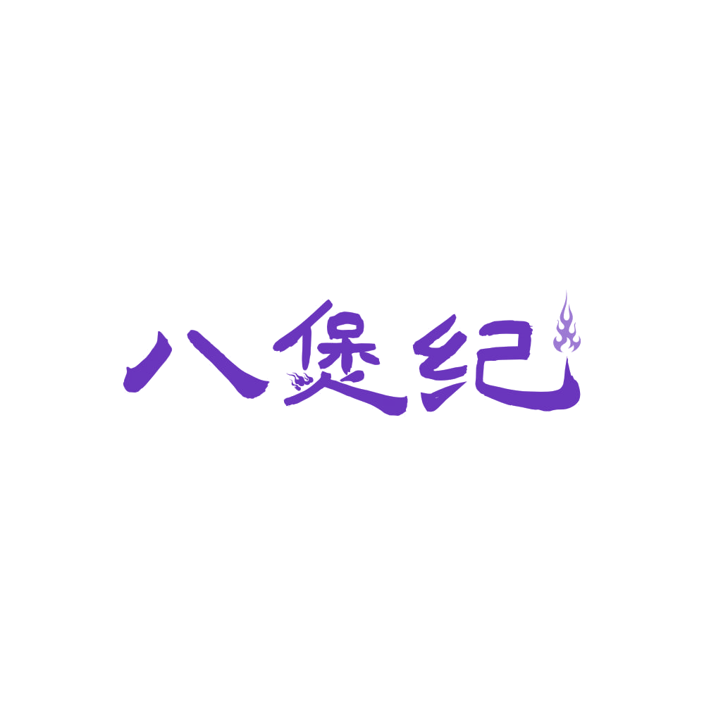八煲纪 第30类小食配料 注册号87868684商标图样