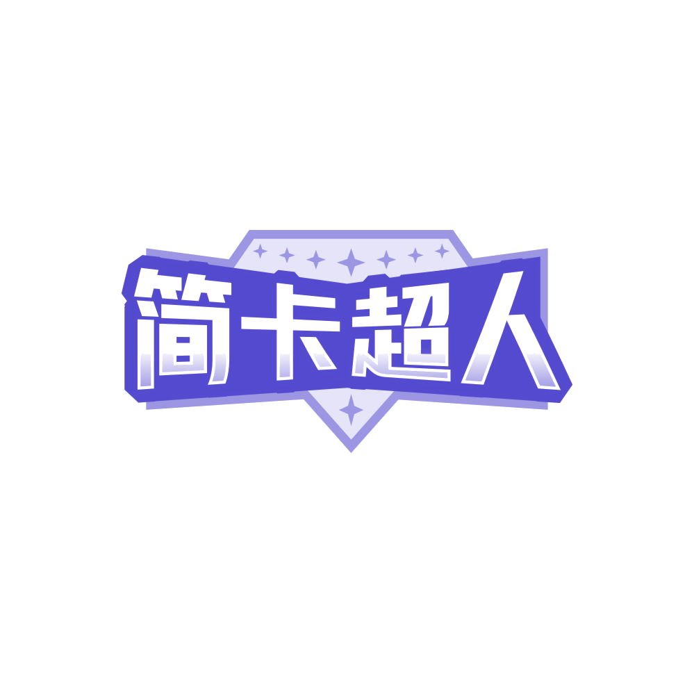 简卡超人 第29类食品罐头 注册号87868747商标图样