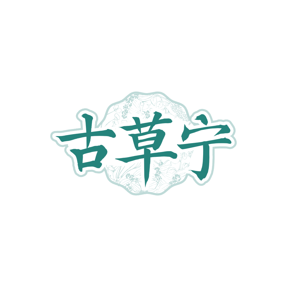 古草宁 第32类啤酒饮料 注册号87869807商标图样