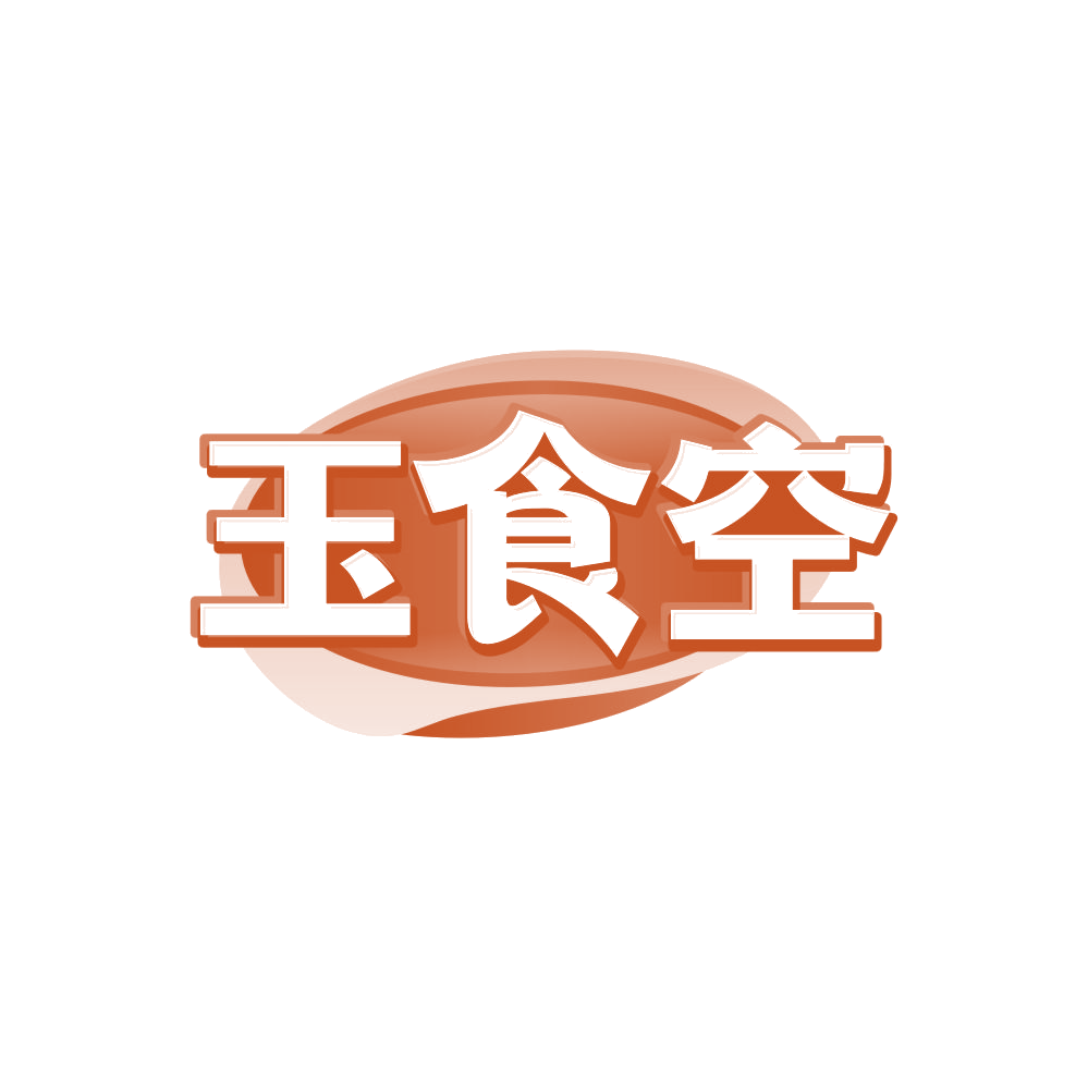 玉食空 第29类食品罐头 注册号87871052商标图样