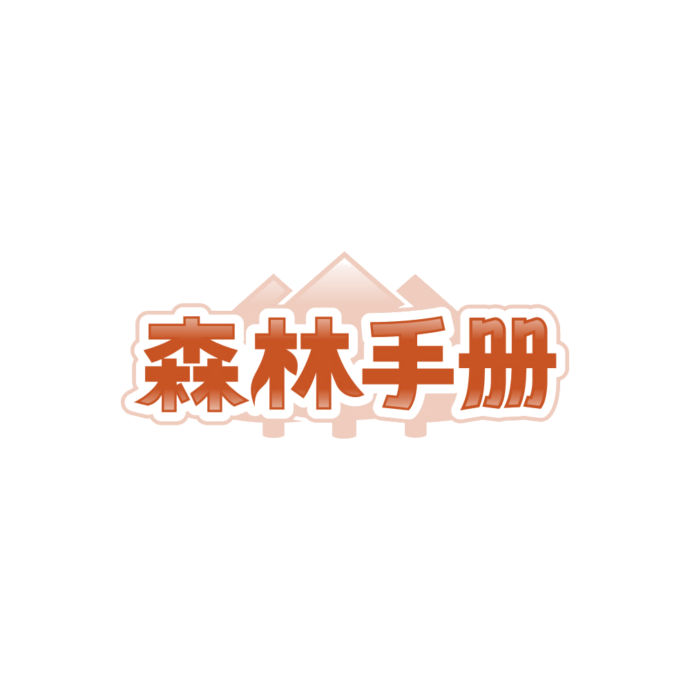 森林手册 第19类建筑材料 注册号87871162商标图样