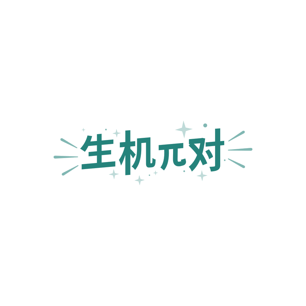 生机兀对 第30类小食配料 注册号87871514商标图样