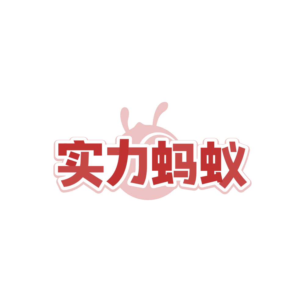 实力蚂蚁 第41类教育娱乐 注册号87872985商标图样
