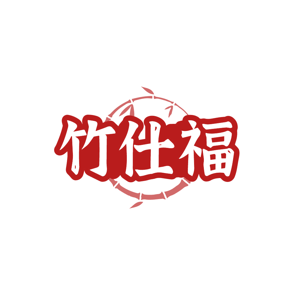 竹仕福 第20类家具 注册号87873053商标图样