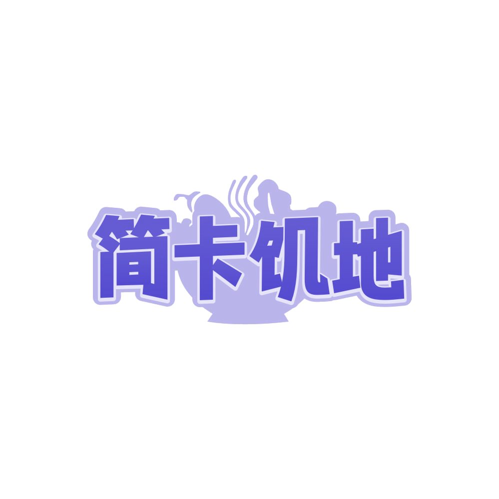 简卡饥地 第5类医药 注册号87873086商标图样