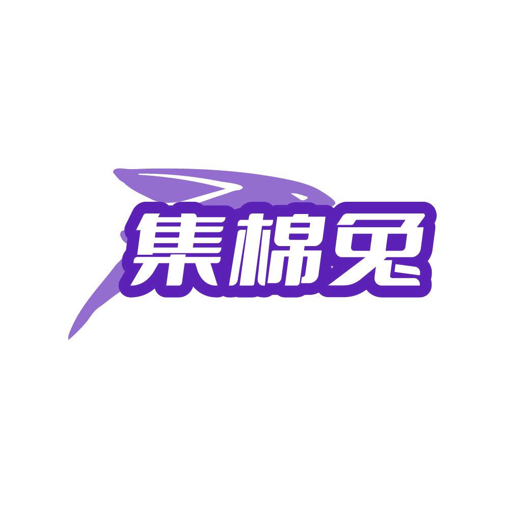 集棉兔 第24类布料床单 注册号87874293商标图样