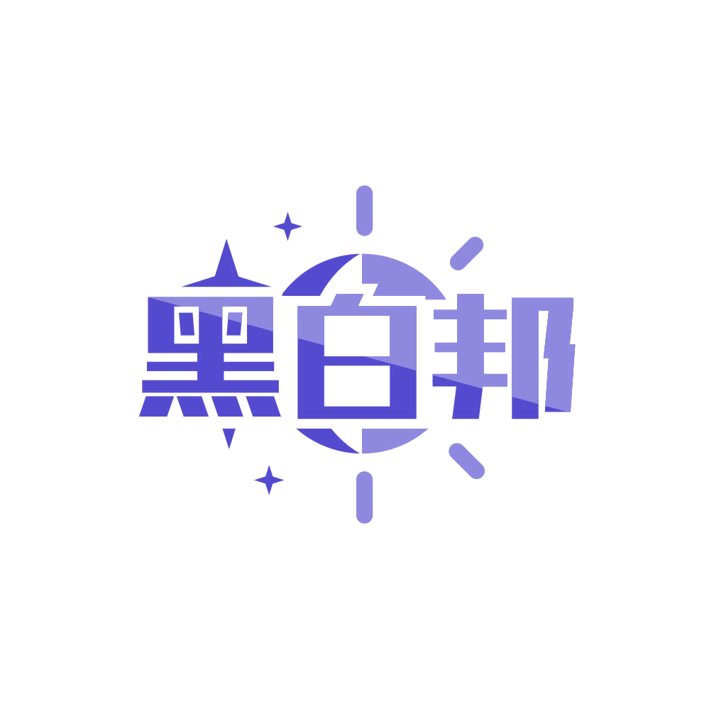 黑白邦 第3类日化用品 注册号87877707商标图样