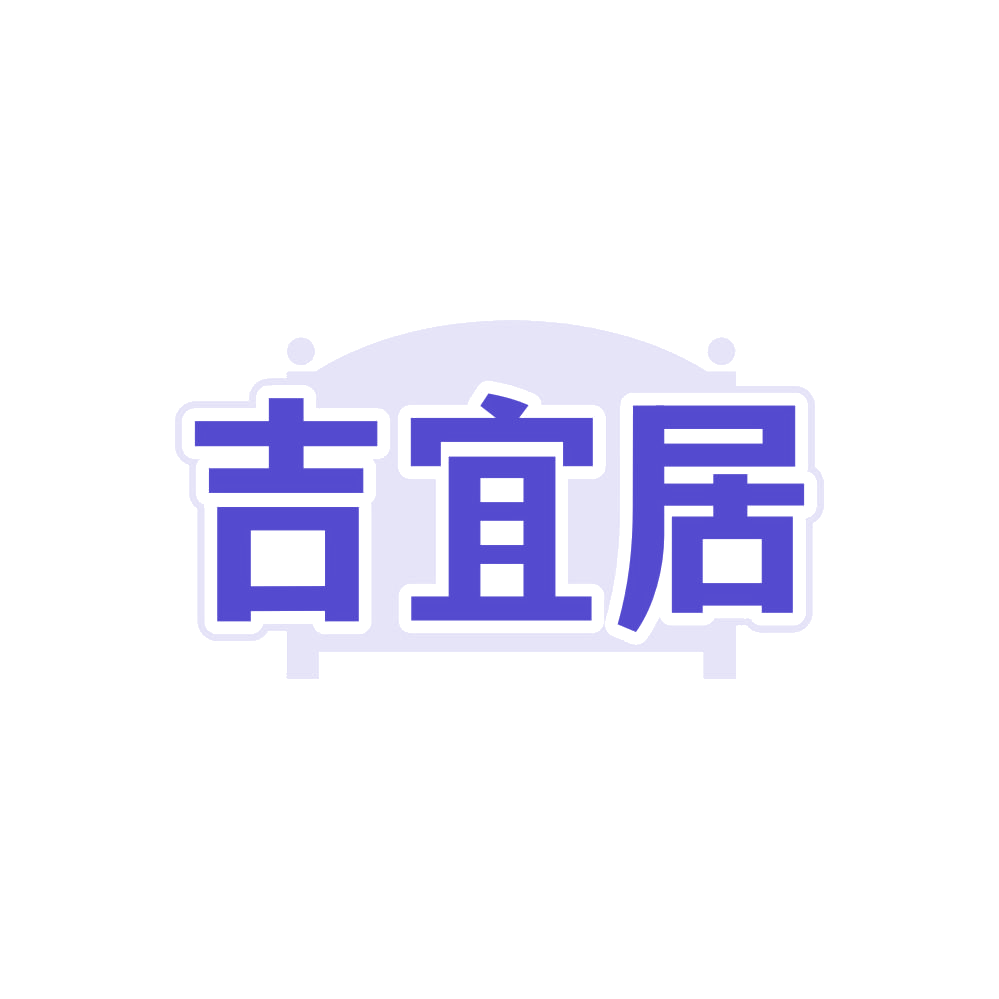 吉宜居 第6类五金金属 注册号87877743商标图样
