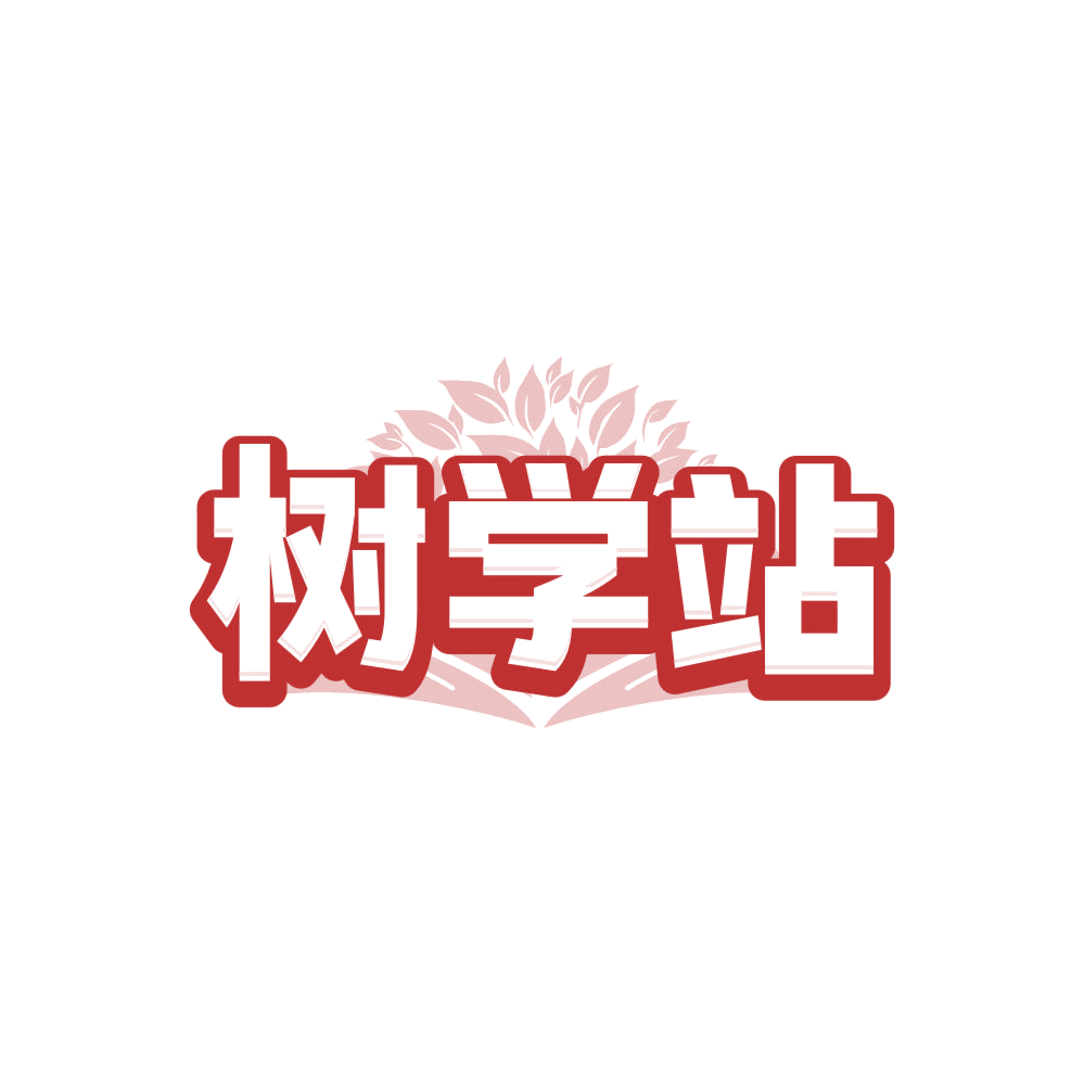 树学站 第41类教育娱乐 注册号87878883商标图样