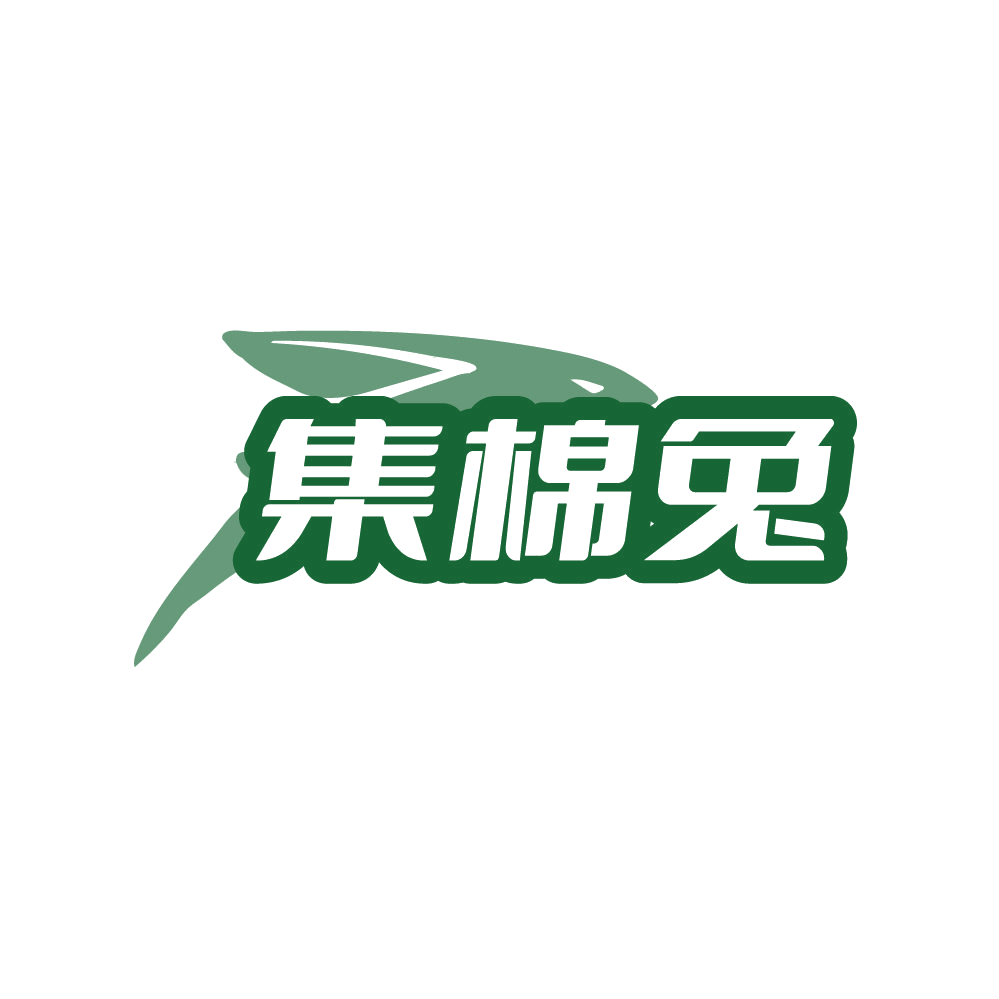 集棉兔 第25类服装鞋帽 注册号87880808商标图样