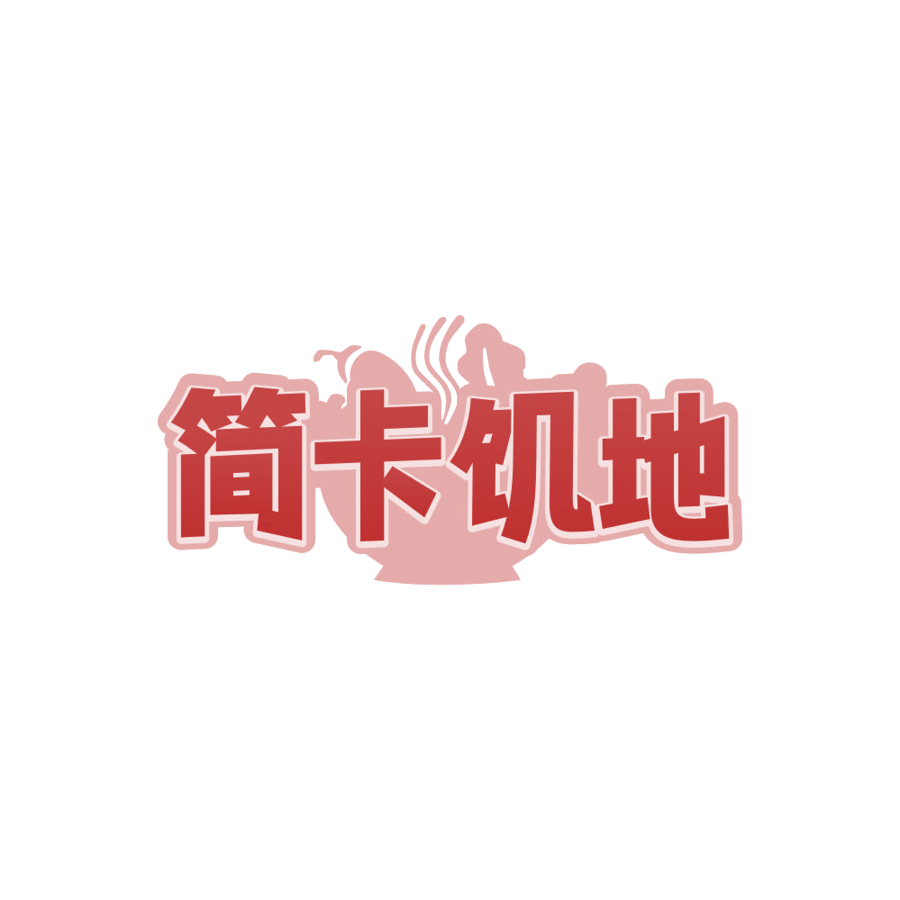 简卡饥地 第43类餐饮住宿 注册号87882764商标图样