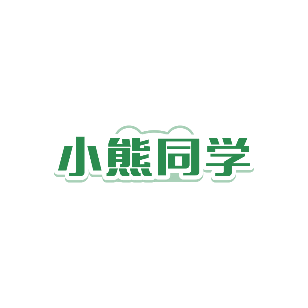 小熊同学 第16类办公用品 注册号87882819商标图样