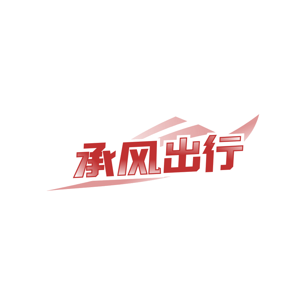 承风出行 第39类运输贮藏 注册号87884198商标图样