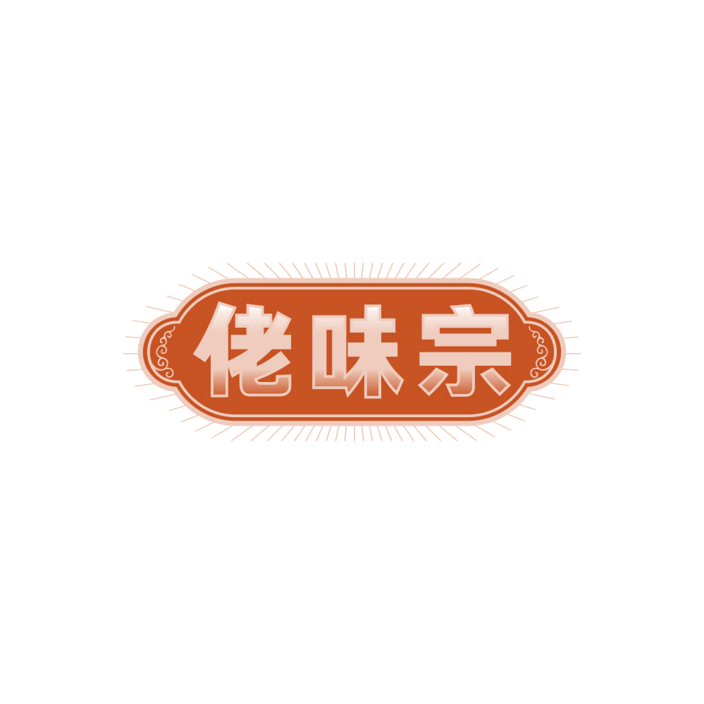 佬味宗 第29类食品罐头 注册号87887053商标图样
